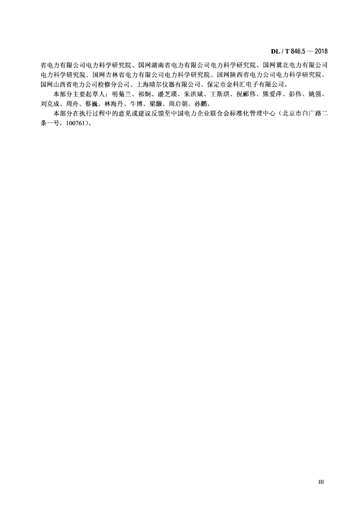 DL/T 846.5-2018 标准预览