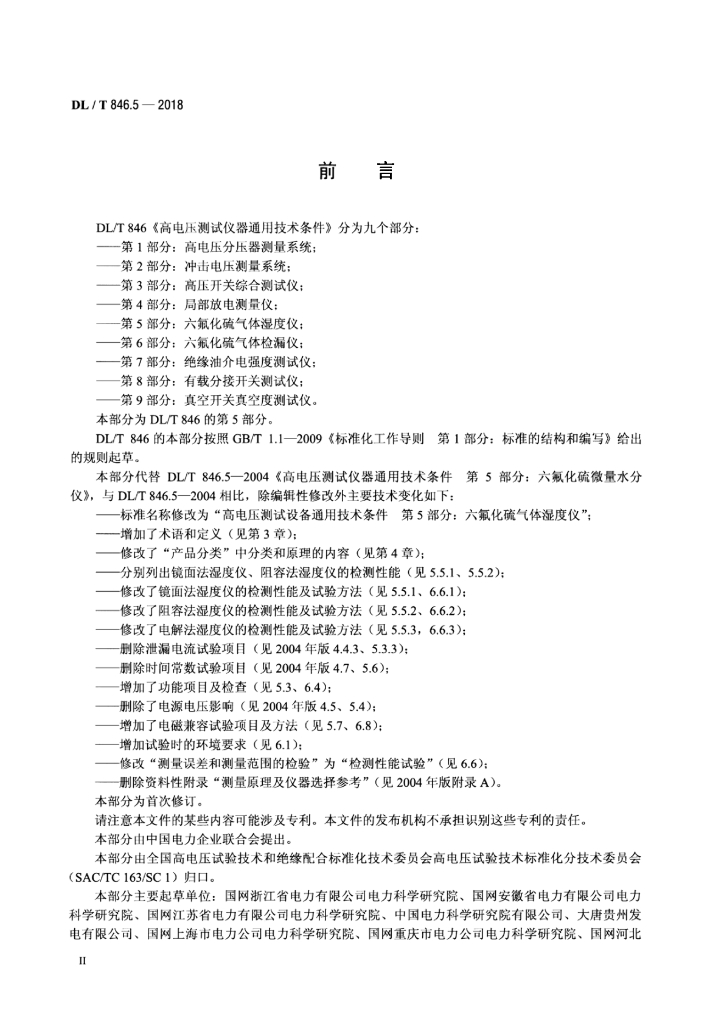 DL/T 846.5-2018 标准预览