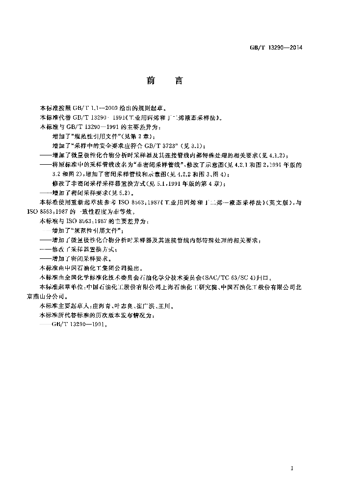 GB/T 13290-2014 标准预览