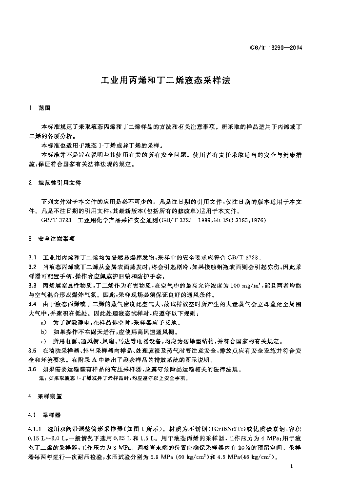 GB/T 13290-2014 标准预览