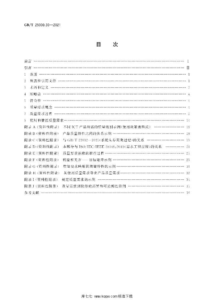 GB/T 25000.30-2021 标准预览