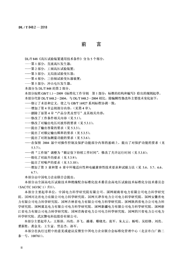 DL/T 848.2-2018 标准预览