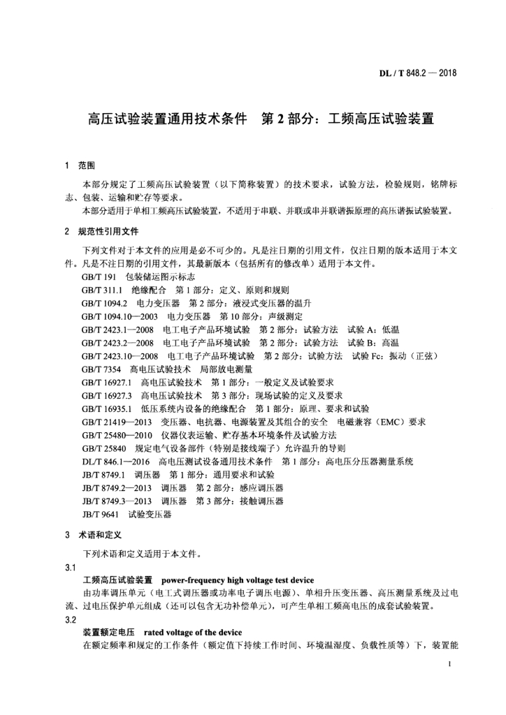 DL/T 848.2-2018 标准预览