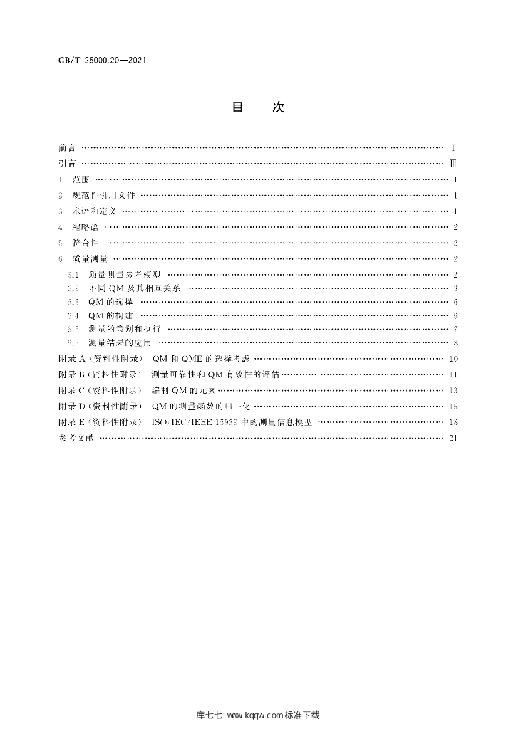 GB/T 25000.20-2021 标准预览