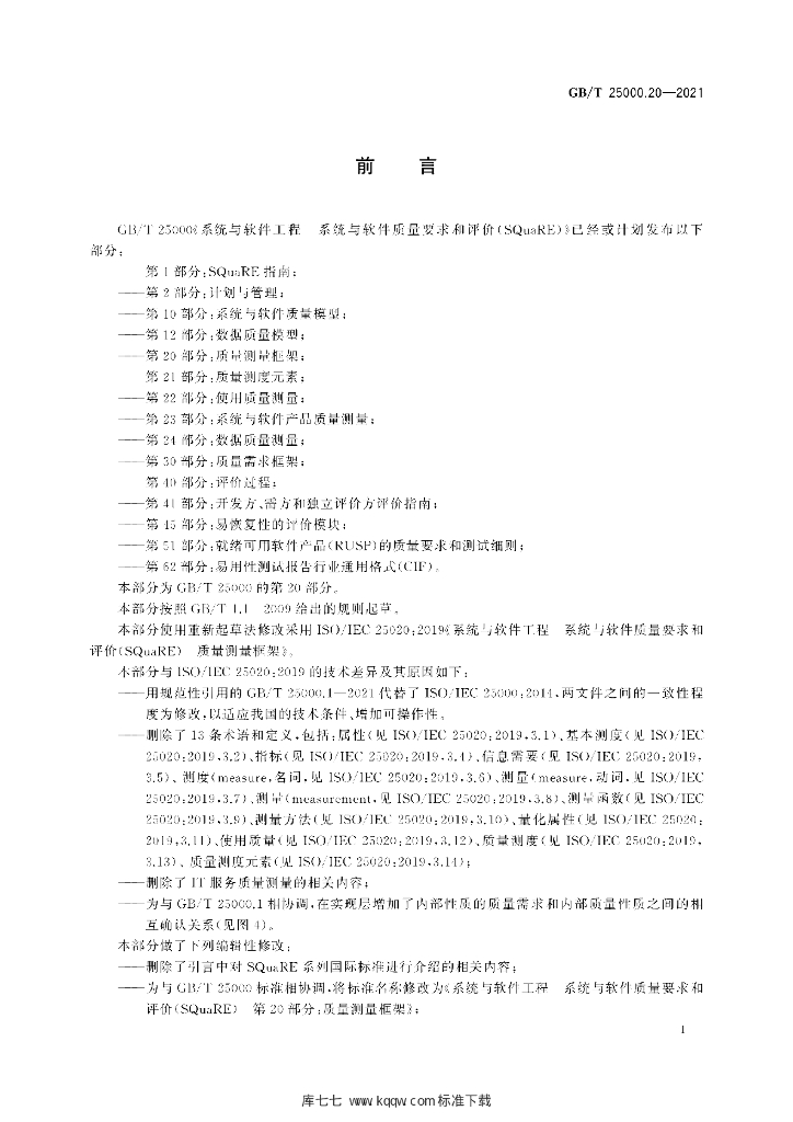 GB/T 25000.20-2021 标准预览