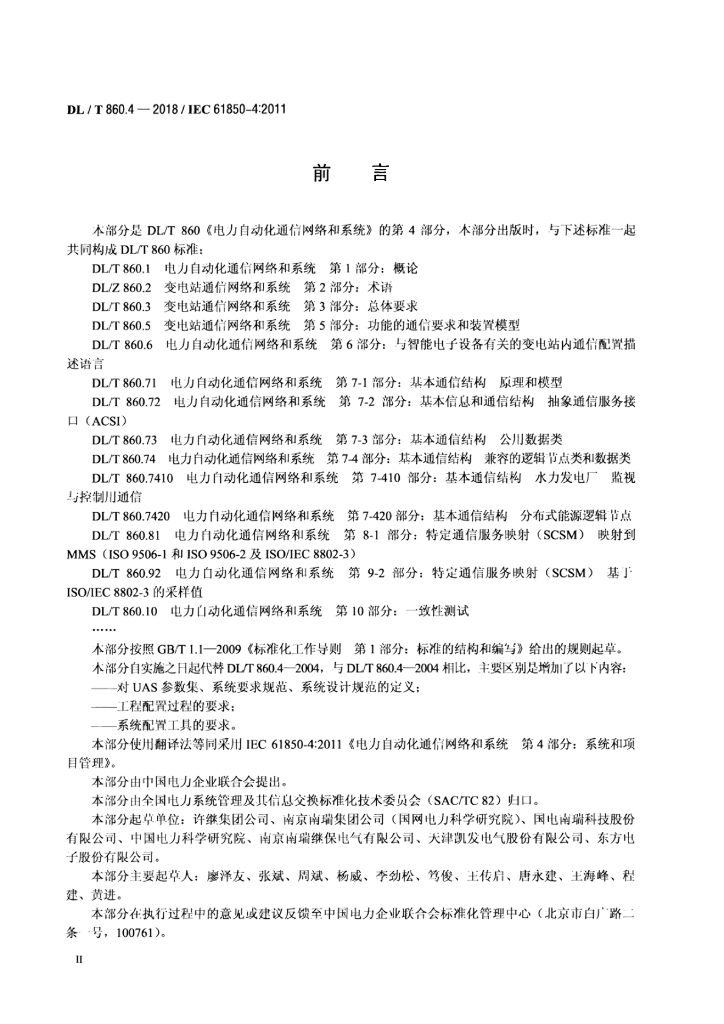 DL/T 860.4-2018 标准预览