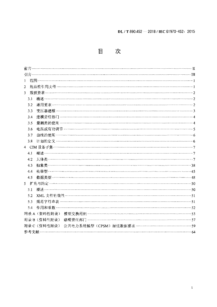 DL/T 890.452-2018 标准预览