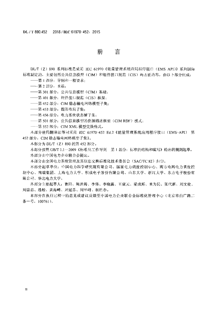 DL/T 890.452-2018 标准预览