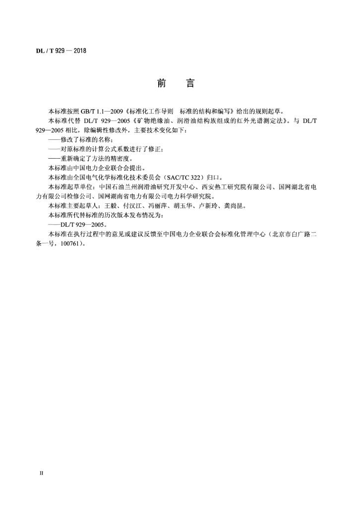 DL/T 929-2018 标准预览