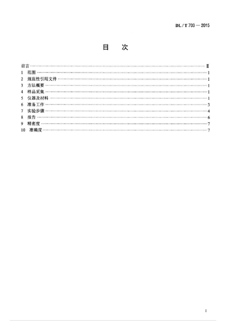 DL/T 703-2015 标准预览