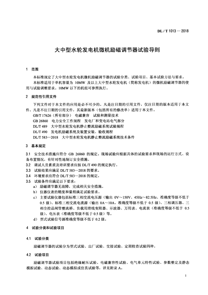 DL/T 1013-2018 标准预览