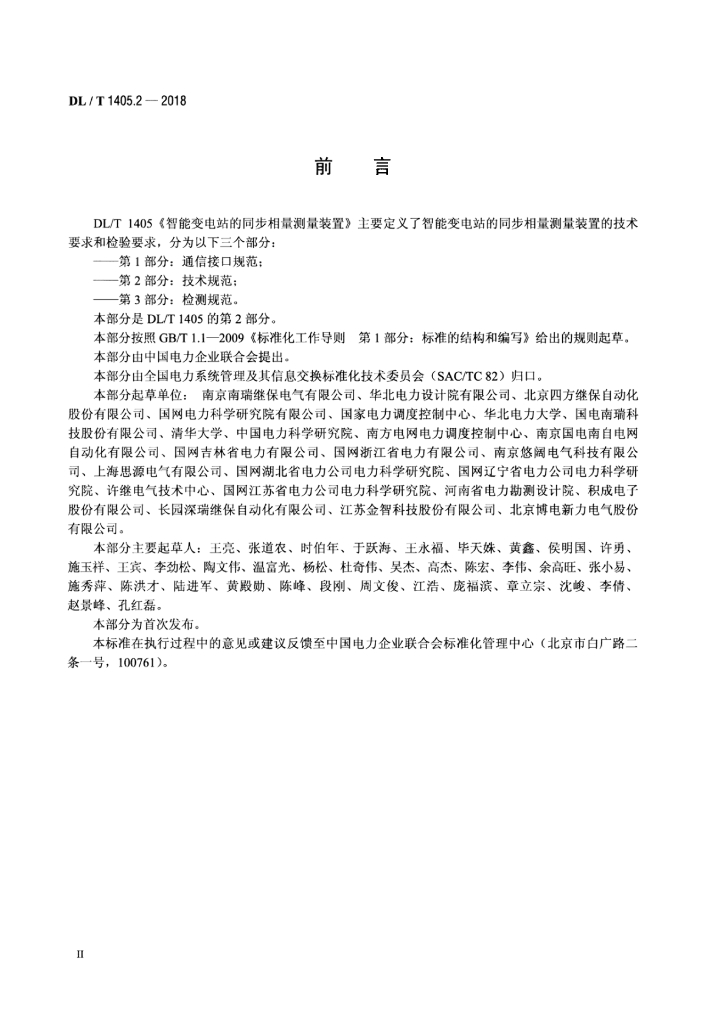 DL/T 1405.2-2018 标准预览