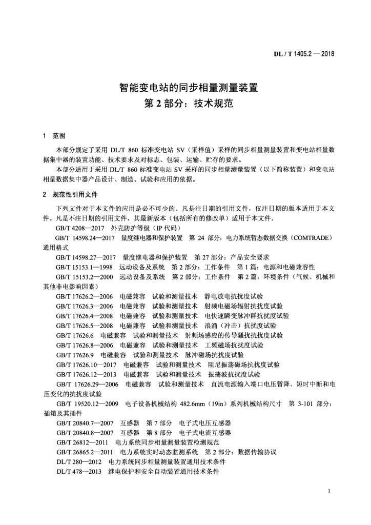 DL/T 1405.2-2018 标准预览