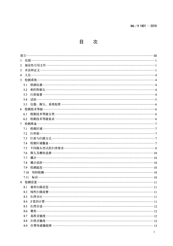DL/T 1801-2018 标准预览