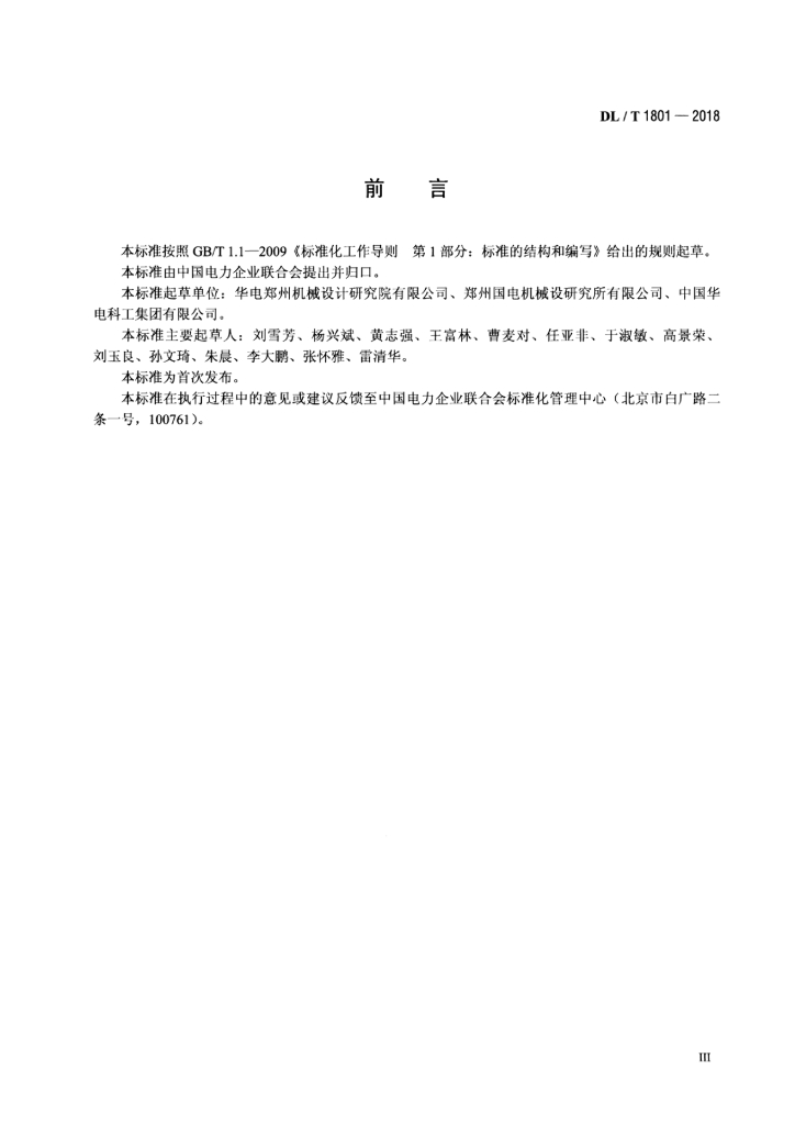 DL/T 1801-2018 标准预览