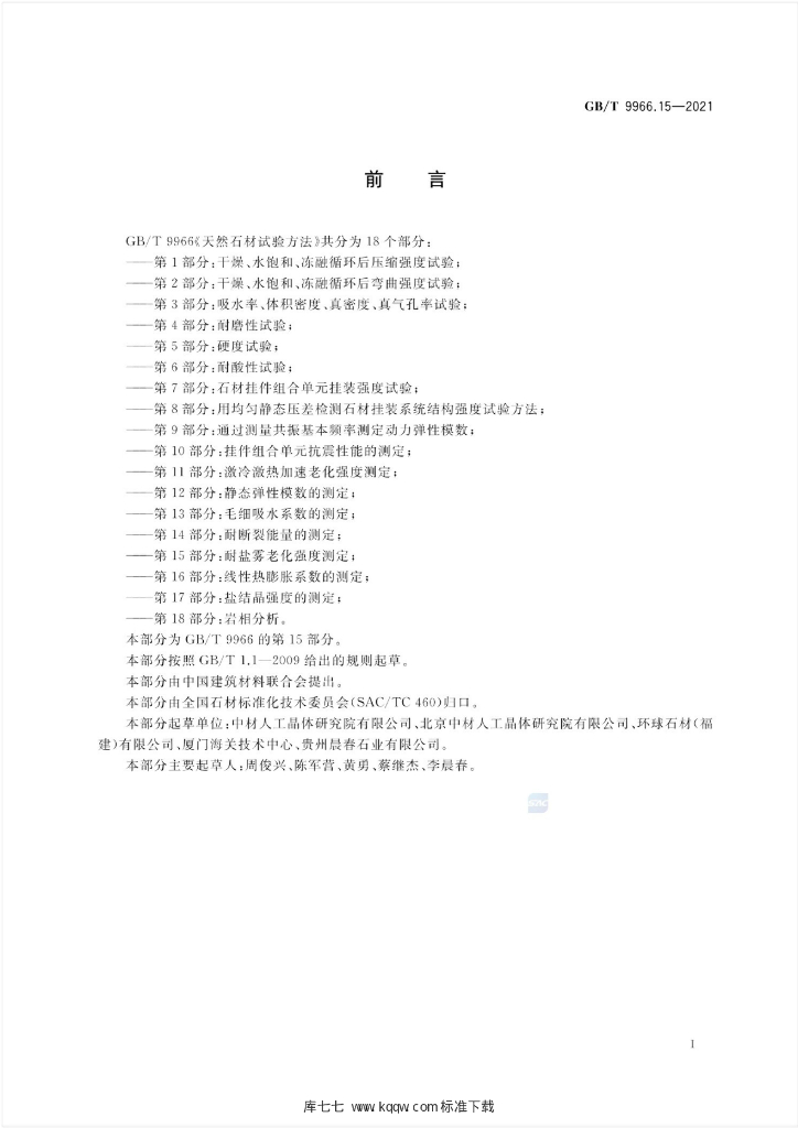 GB/T 9966.15-2021 标准预览