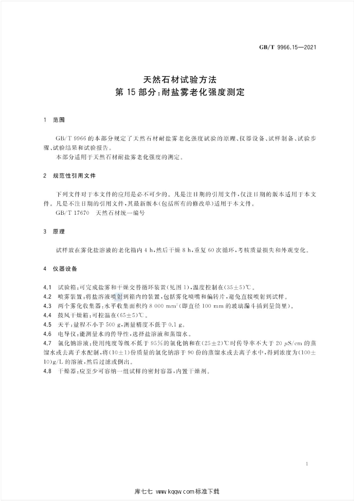 GB/T 9966.15-2021 标准预览
