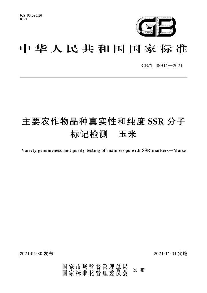 GB/T 39914-2021 标准预览