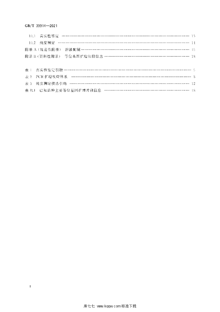 GB/T 39914-2021 标准预览