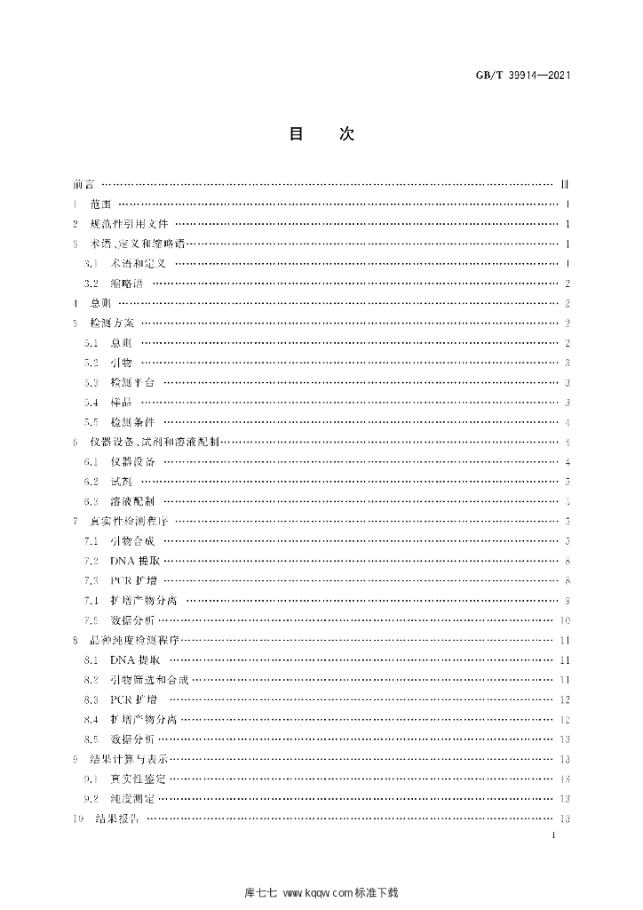 GB/T 39914-2021 标准预览