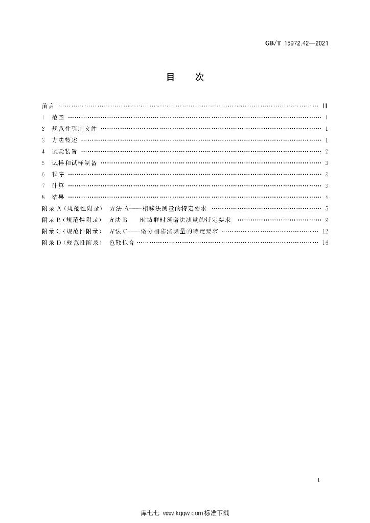 GB/T 15972.42-2021 标准预览