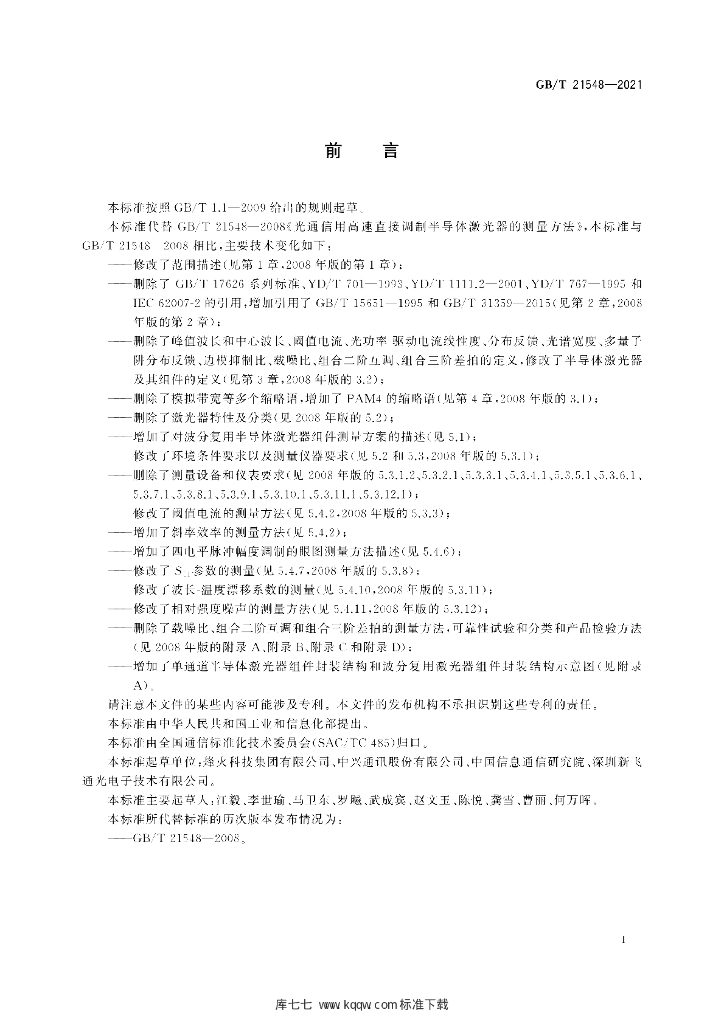 GB/T 21548-2021 标准预览