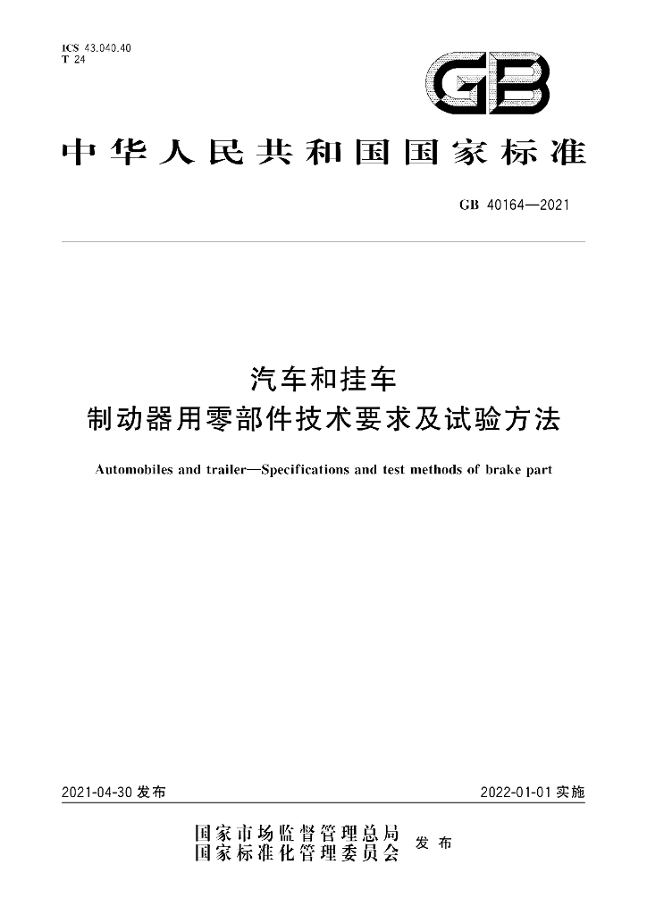 GB 40164-2021 标准预览