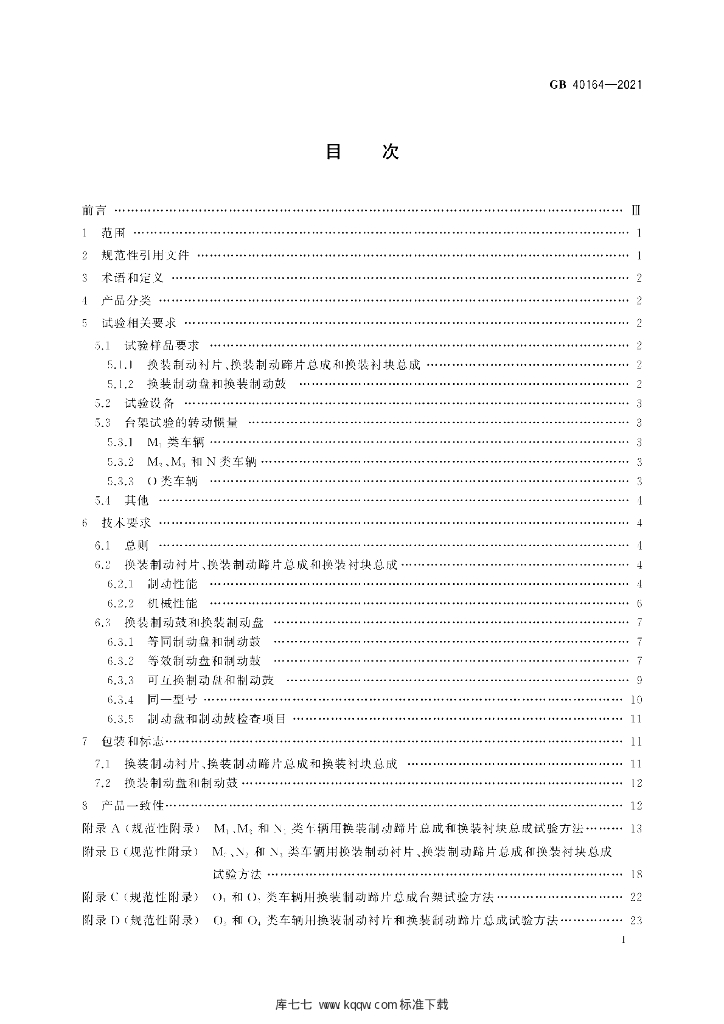 GB 40164-2021 标准预览