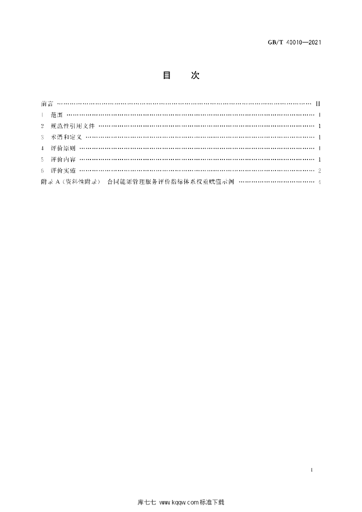 GB/T 40010-2021 标准预览