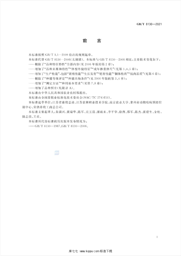 GB/T 8130-2021 标准预览