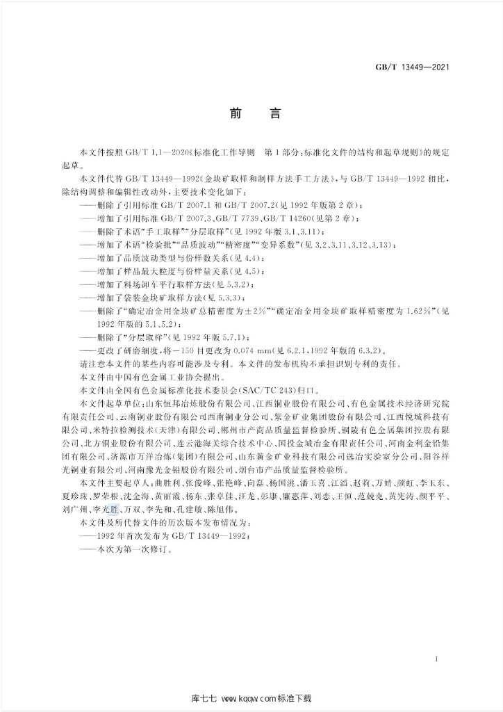 GB/T 13449-2021 标准预览