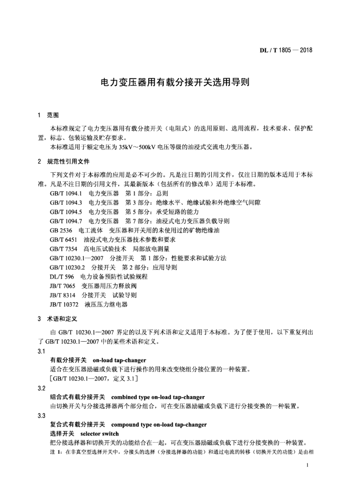 DL/T 1805-2018 标准预览