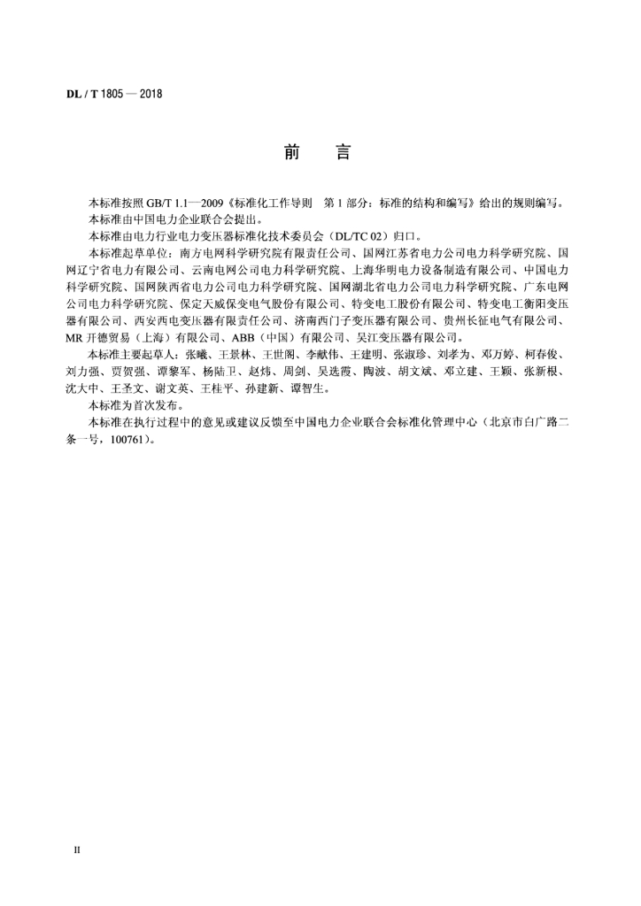 DL/T 1805-2018 标准预览