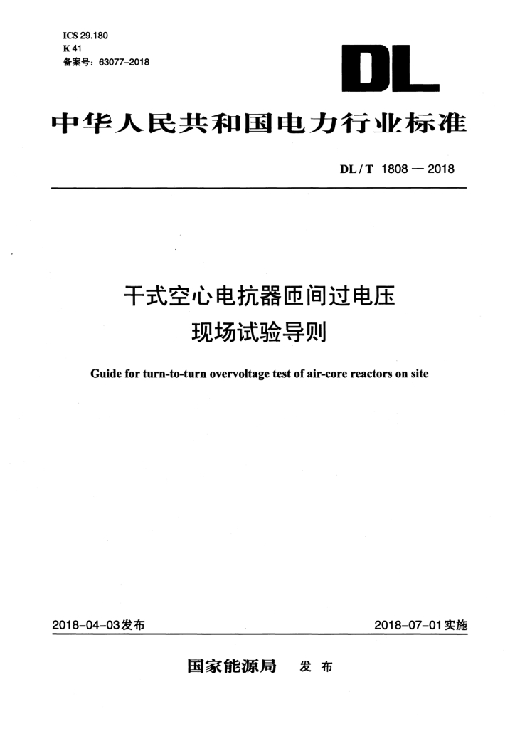 DL/T 1808-2018 标准预览