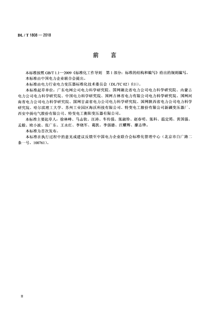 DL/T 1808-2018 标准预览