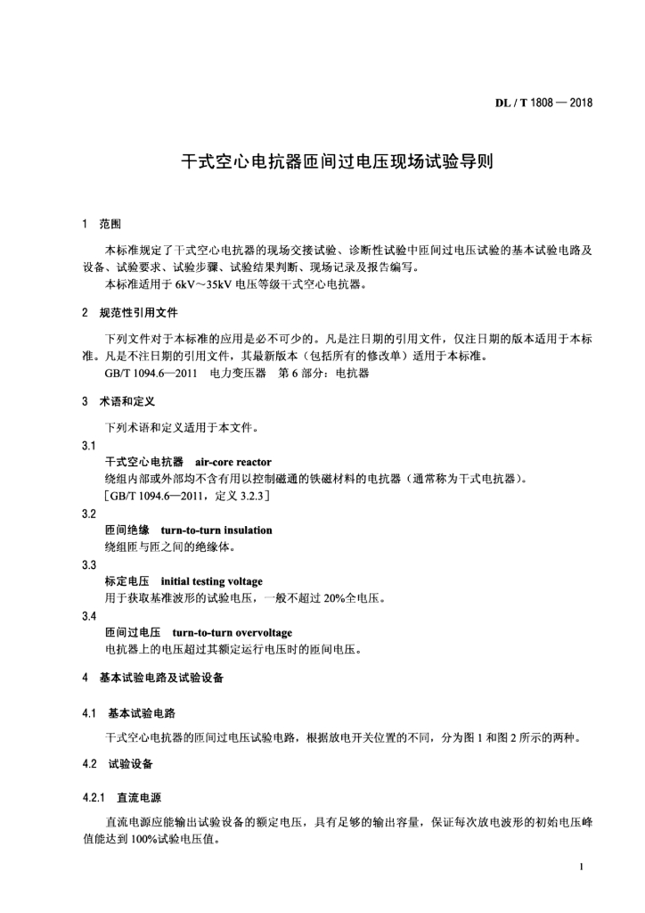 DL/T 1808-2018 标准预览