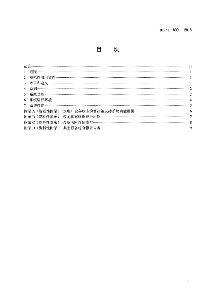DL/T 1809-2018 标准预览