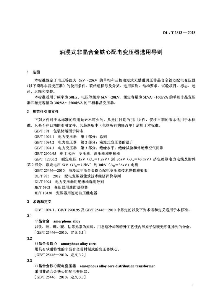 DL/T 1813-2018 标准预览