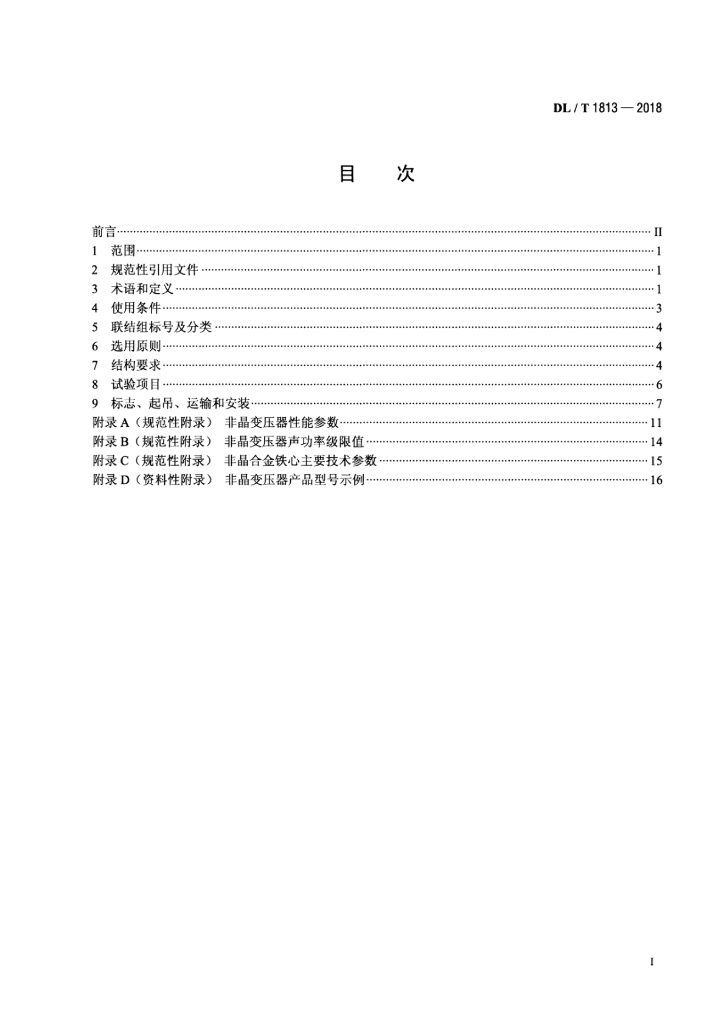 DL/T 1813-2018 标准预览