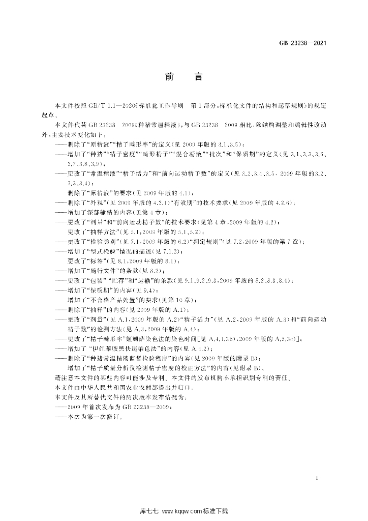 GB 23238-2021 标准预览