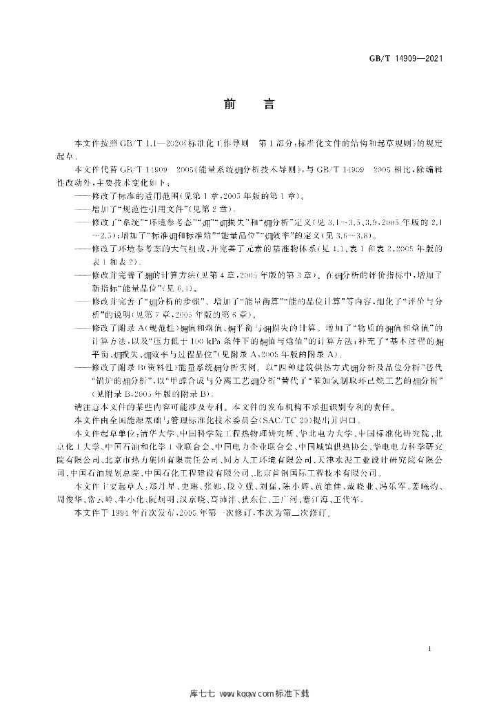 GB/T 14909-2021 标准预览