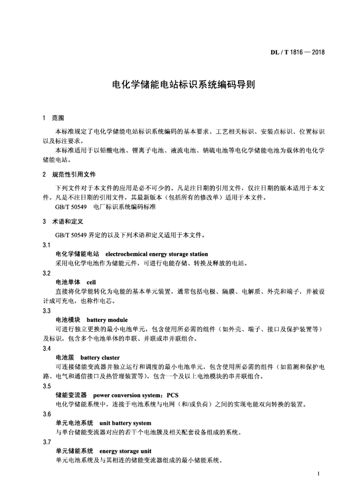 DL/T 1816-2018 标准预览