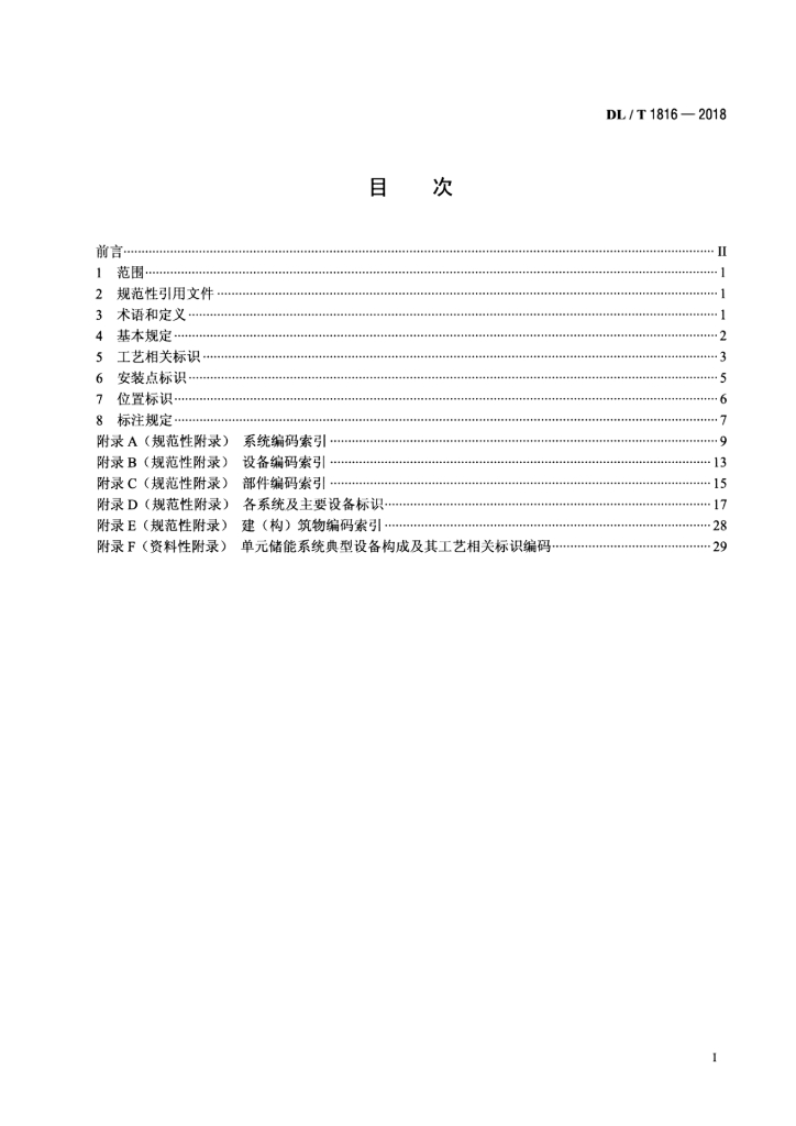 DL/T 1816-2018 标准预览