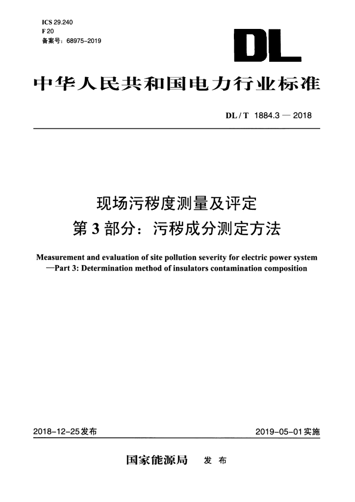 DL/T 1884.3-2018 标准预览