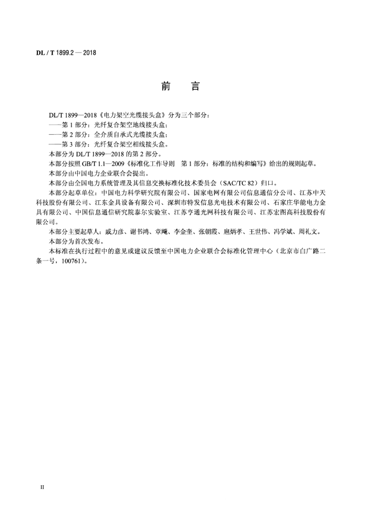 DL/T 1899.2-2018 标准预览