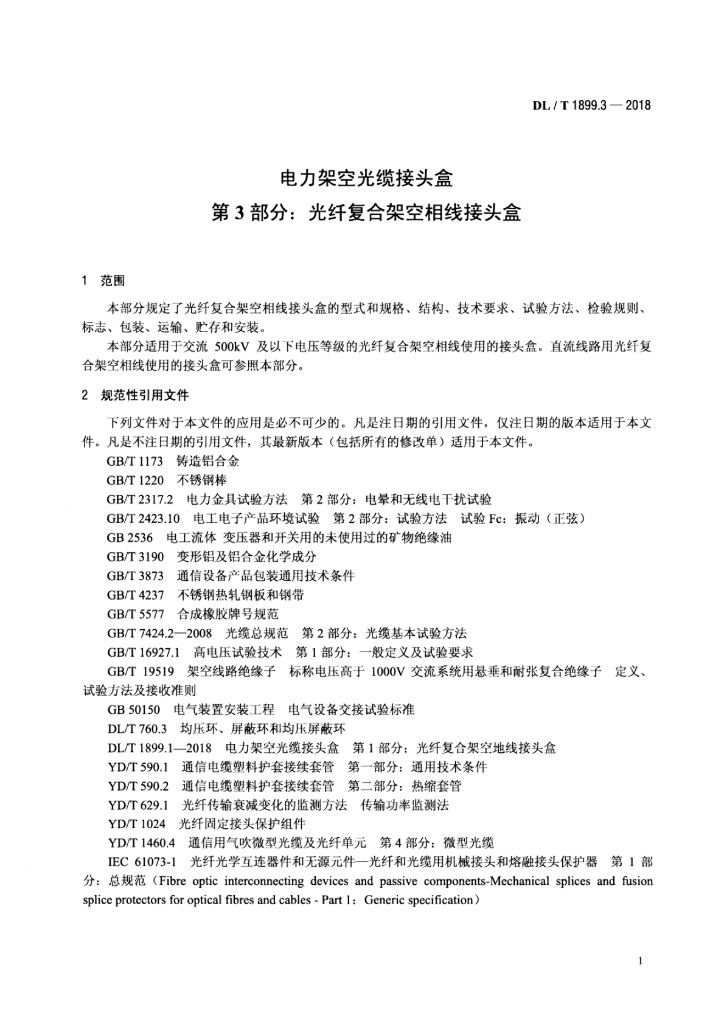 DL/T 1899.3-2018 标准预览