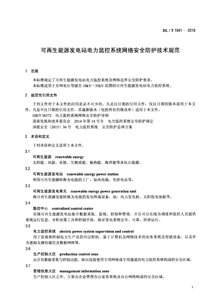 DL/T 1941-2018 标准预览