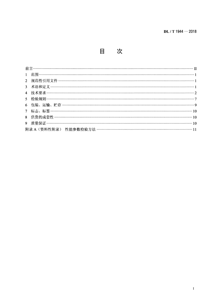 DL/T 1944-2018 标准预览
