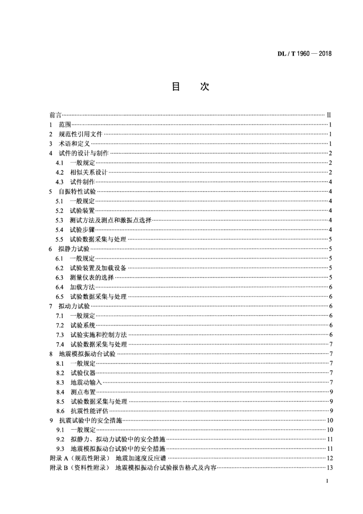 DL/T 1960-2018 标准预览