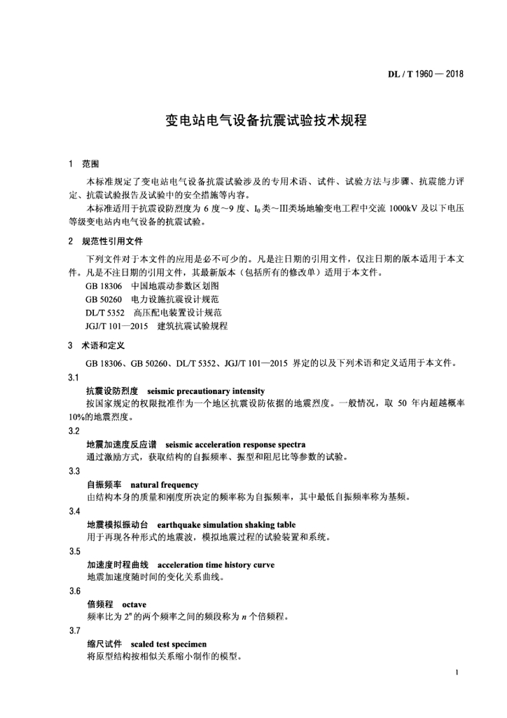 DL/T 1960-2018 标准预览